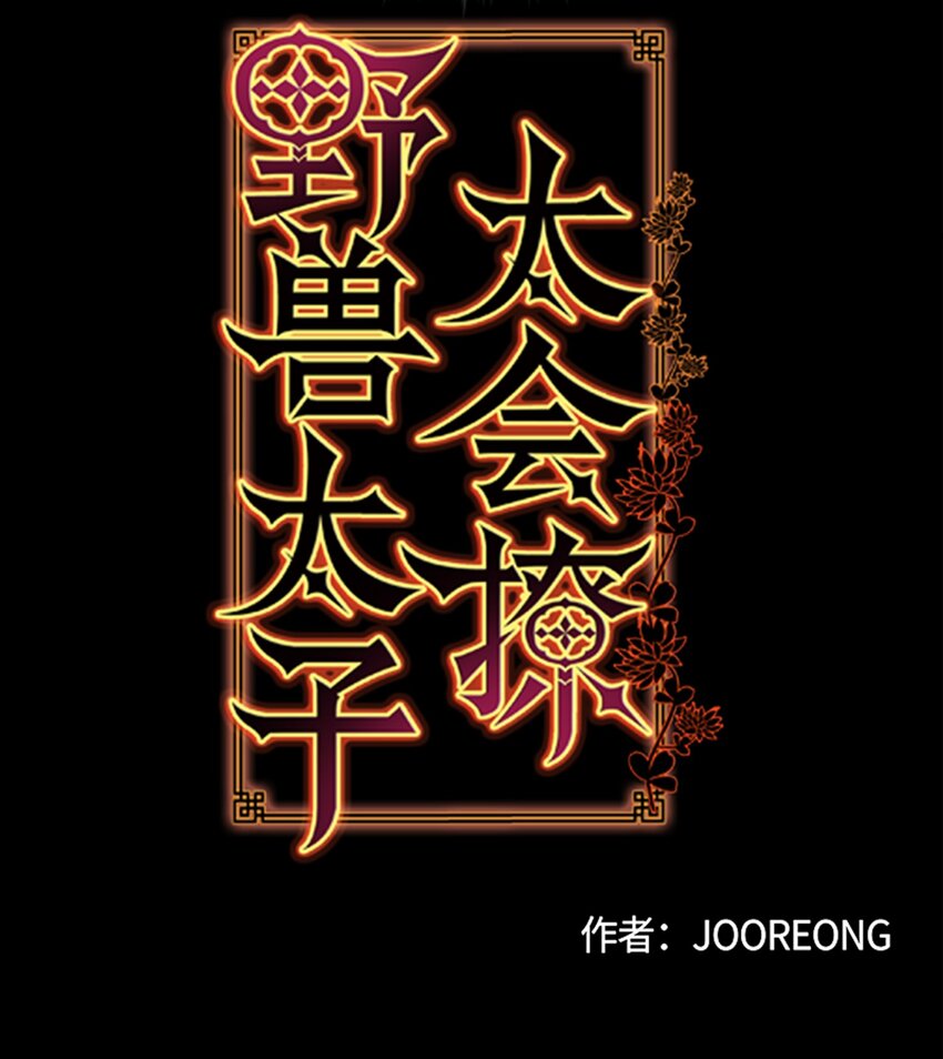 11 太子跪求-第11话