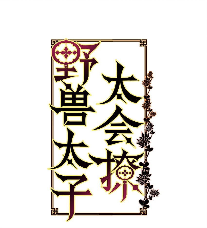 13 预知梦-第13话