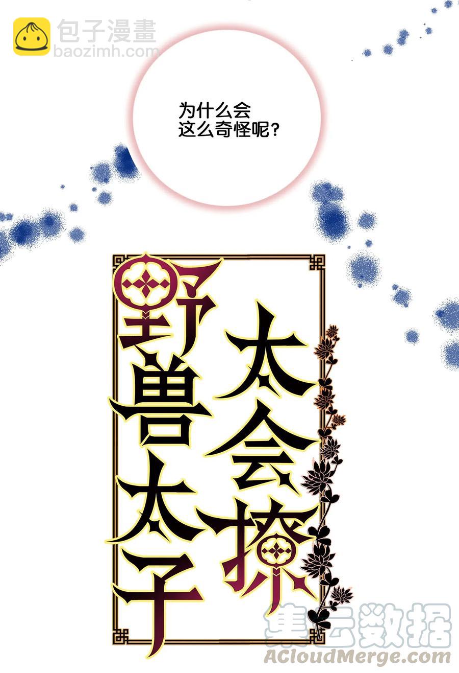 野獸太子太會撩 - 19 野獸的心理戲(1/2) - 5