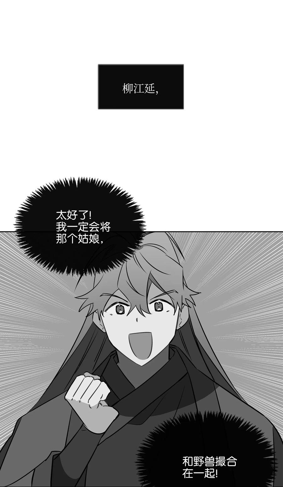 野獸太子太會撩 - 31 自掘墳墓的柳江延(2/2) - 2