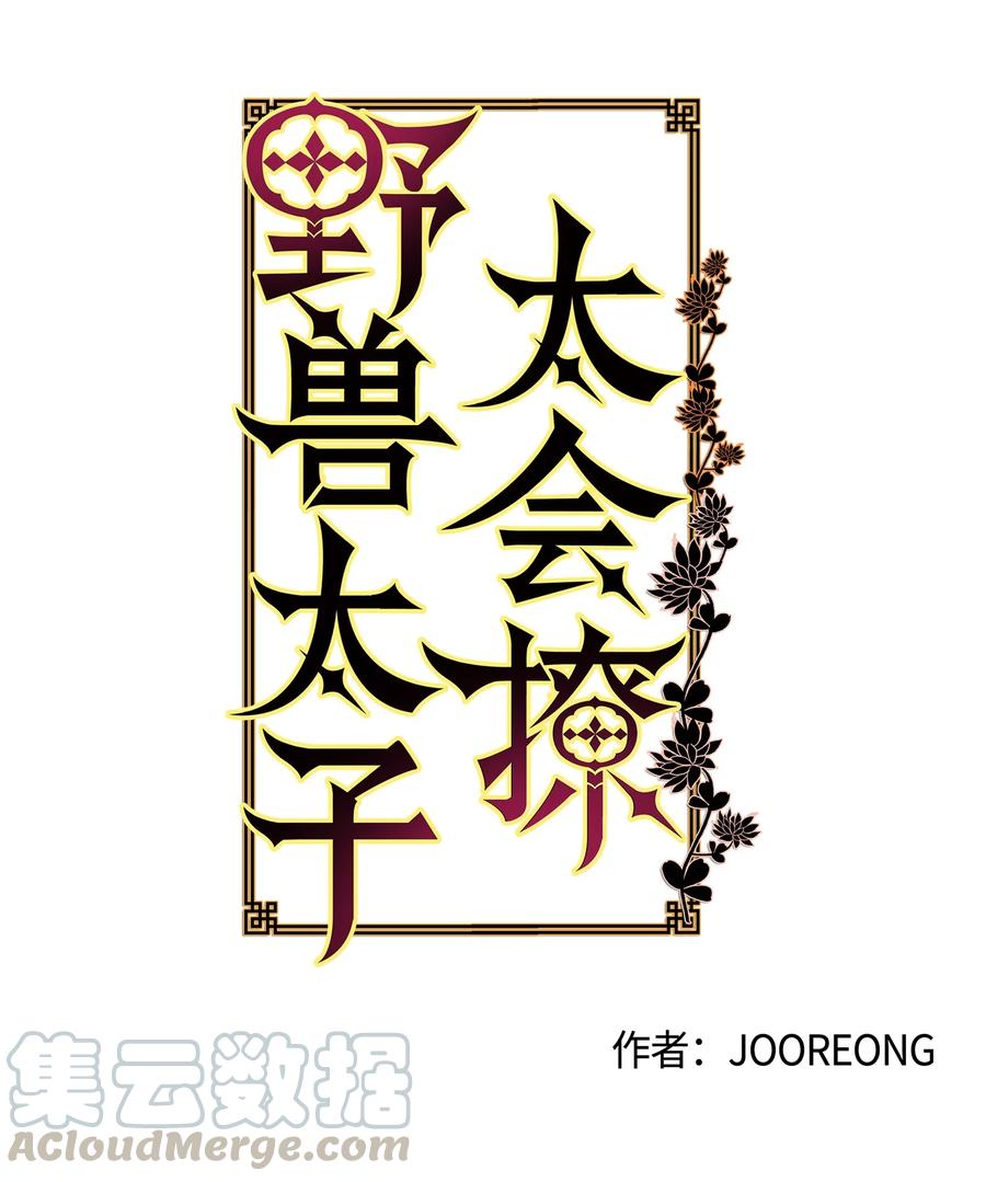 野獸太子太會撩 - 65 泛舟河上(1/2) - 4