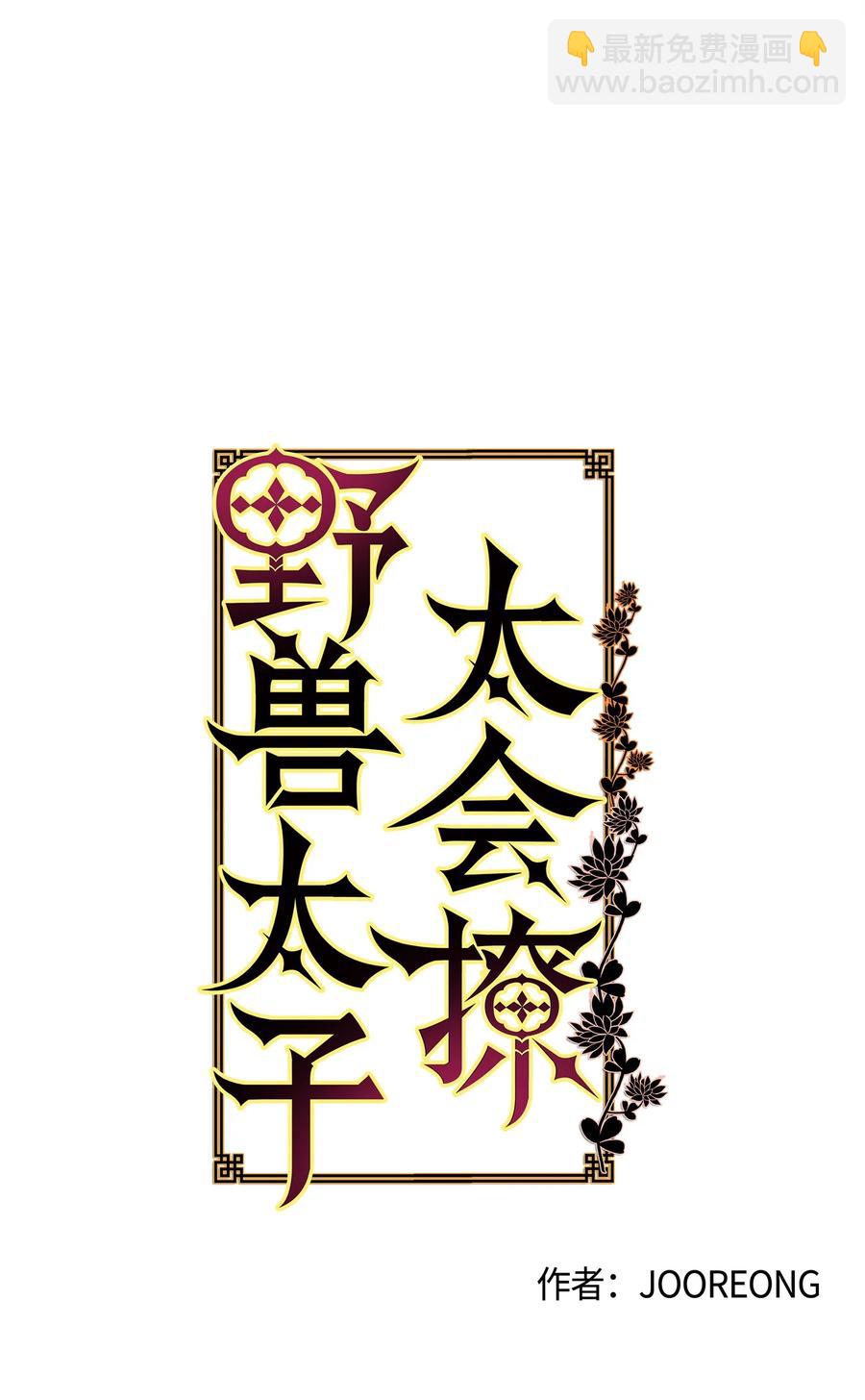 野獸太子太會撩 - 67 宰相偶遇萬召(1/2) - 5
