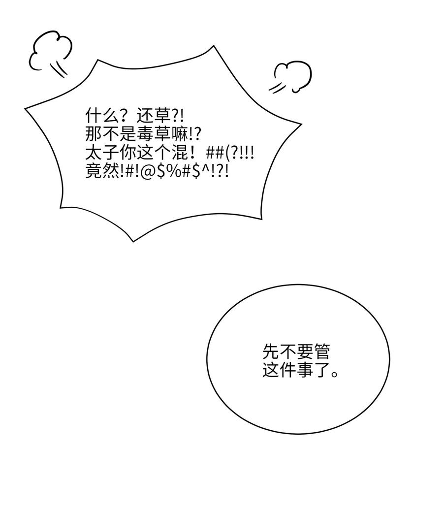 野獸太子太會撩 - 69 商議對策(2/2) - 4