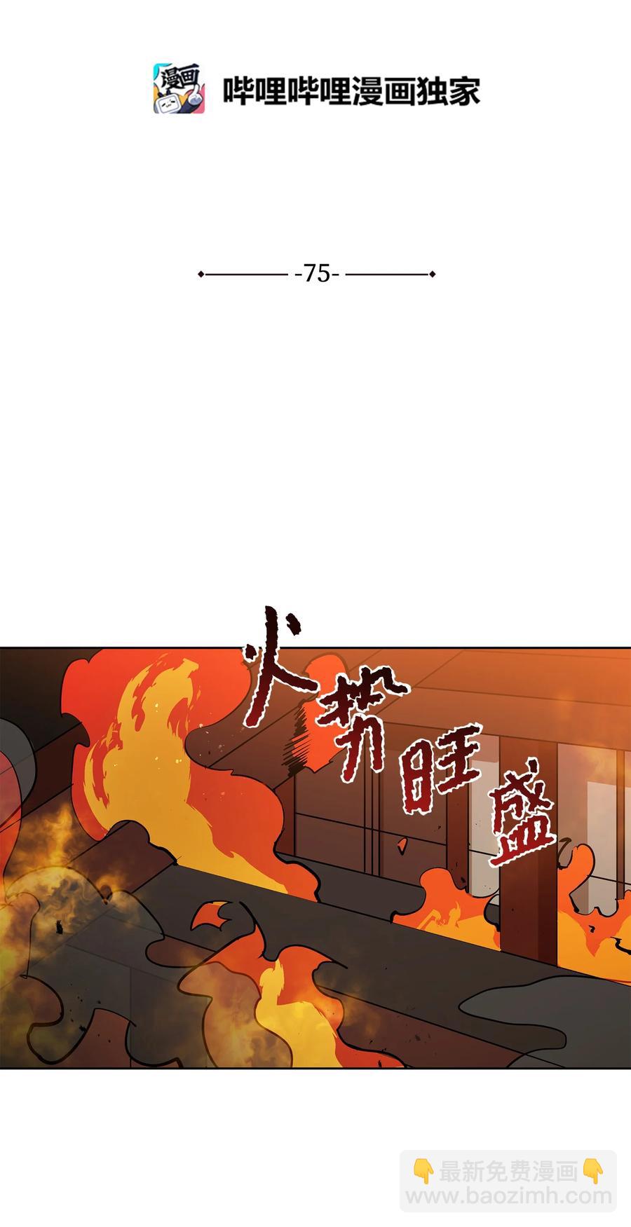 75 火海逃生(1/2)-第75话