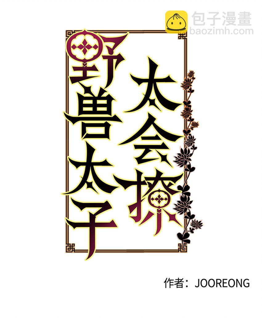 09 太子的缺陷-第9话