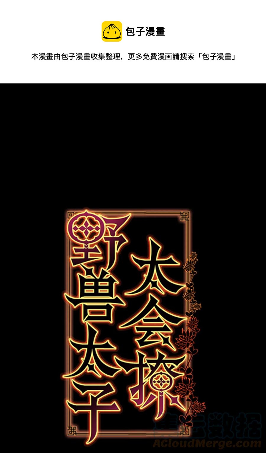 野獸太子太會撩 - 85 炸燬堤壩(1/2) - 1