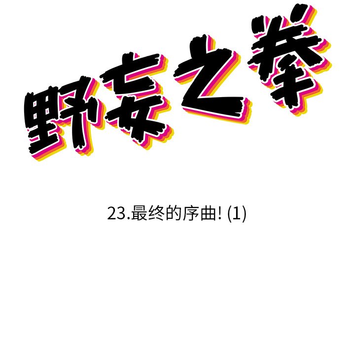 野妄之拳 - 第 23 話(1/3) - 3