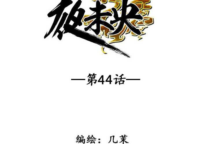 第44话(1/2)-第47话