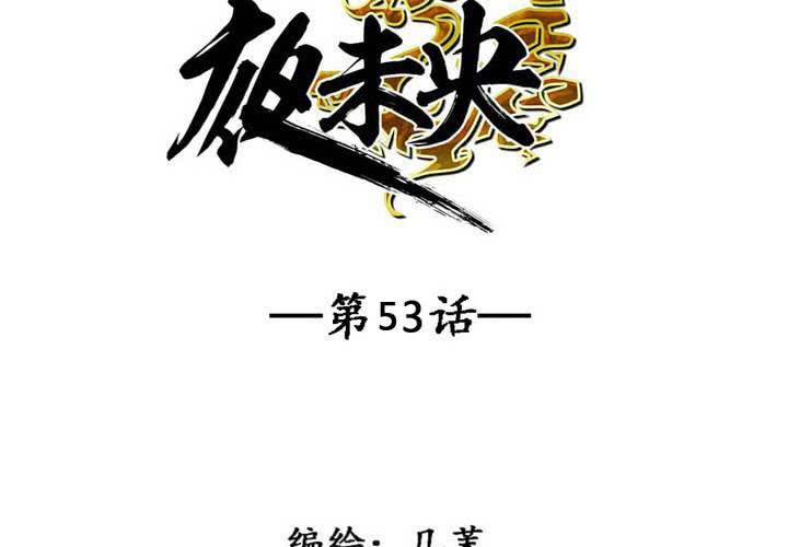 第53话(1/2)-第57话