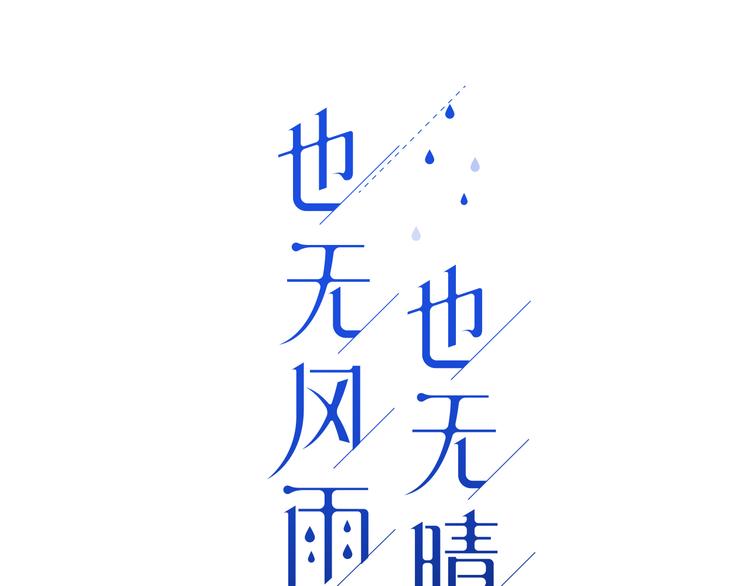 也無風雨也無晴 - 第32話 認真告訴你，我喜歡你(1/2) - 1