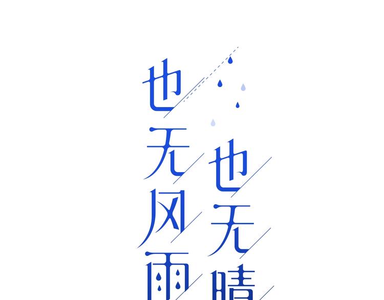 也無風雨也無晴 - 第4話 你身上穿着他的外套(1/4) - 3