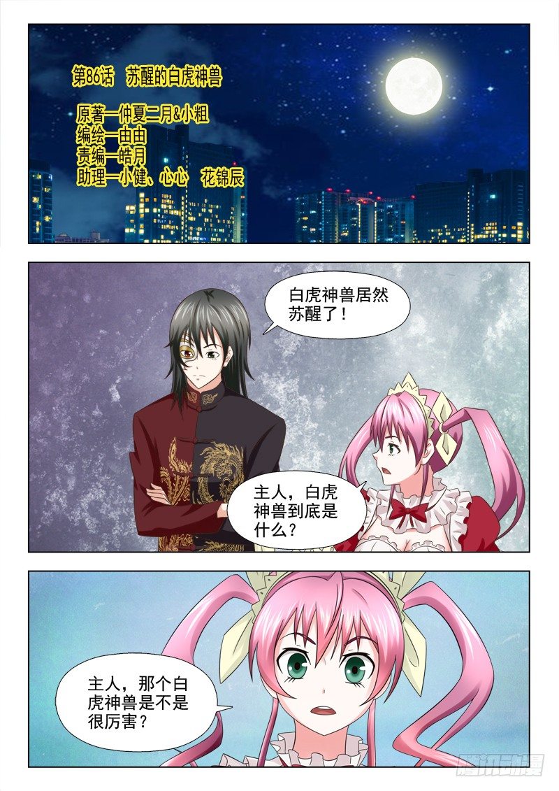 夜先生的店 - 86 甦醒的白虎神獸 - 1