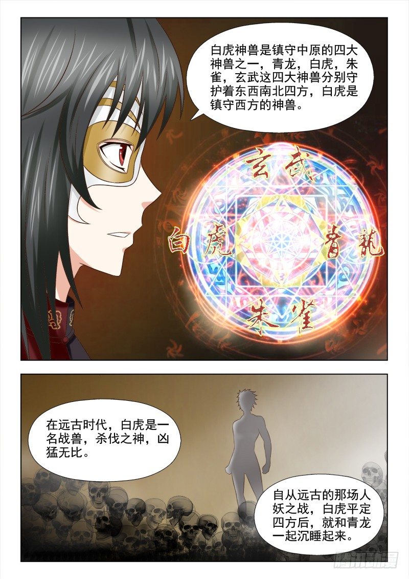 夜先生的店 - 86 甦醒的白虎神獸 - 2