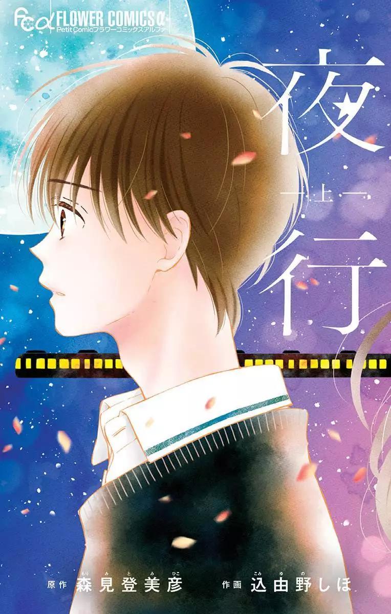 夜行 - 第01話(1/2) - 1