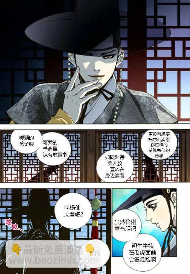 夜行儒士 - 第01回 - 5
