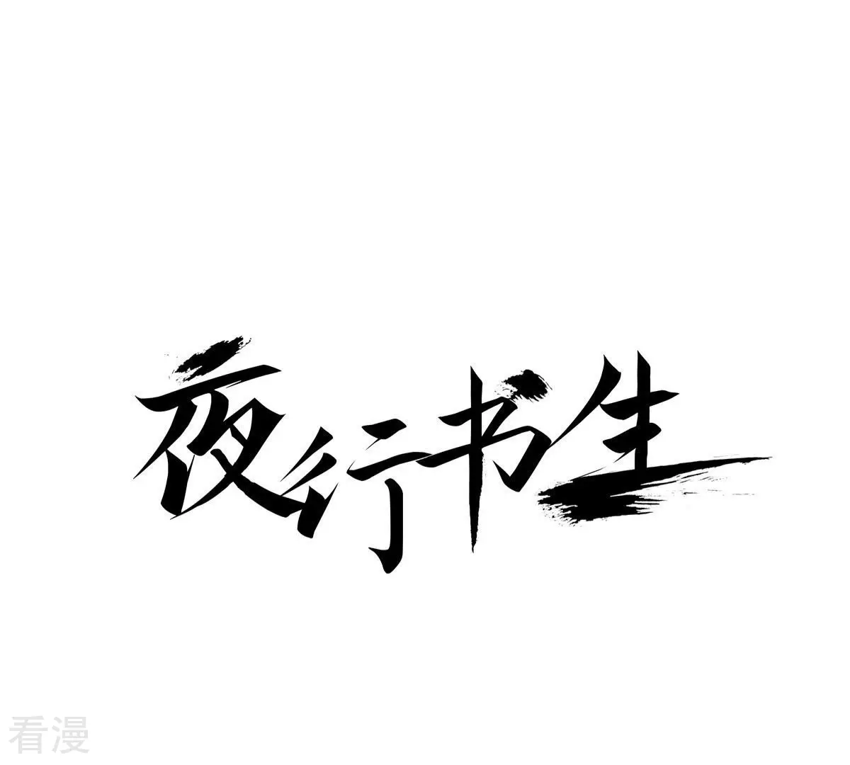 夜行書生 - 第11話 狼口救人(1/2) - 1