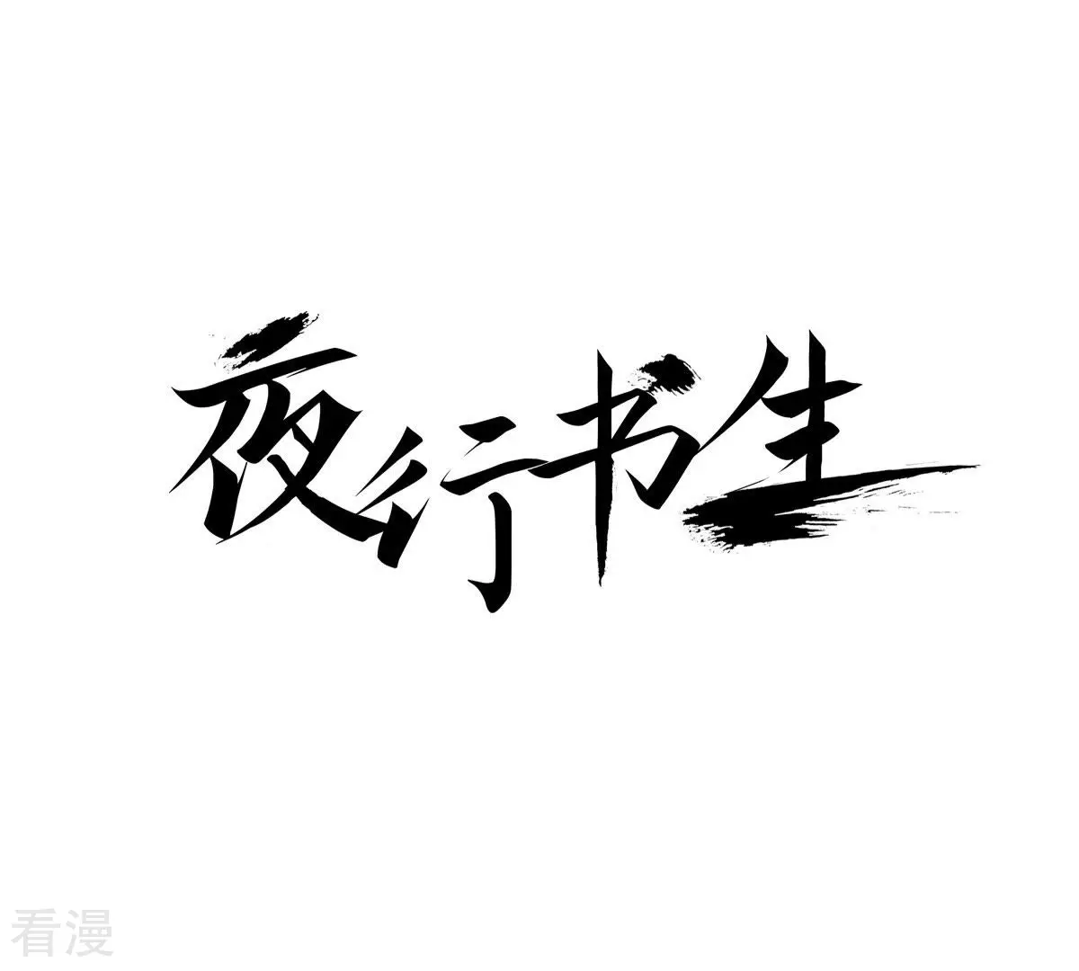 第57话 美好的回忆-第57话