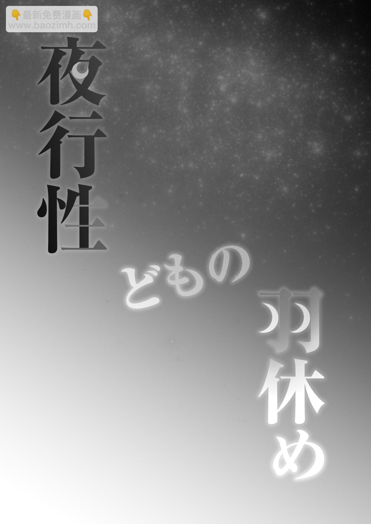 夜行性動物們的停翅時分 - 短篇 - 3