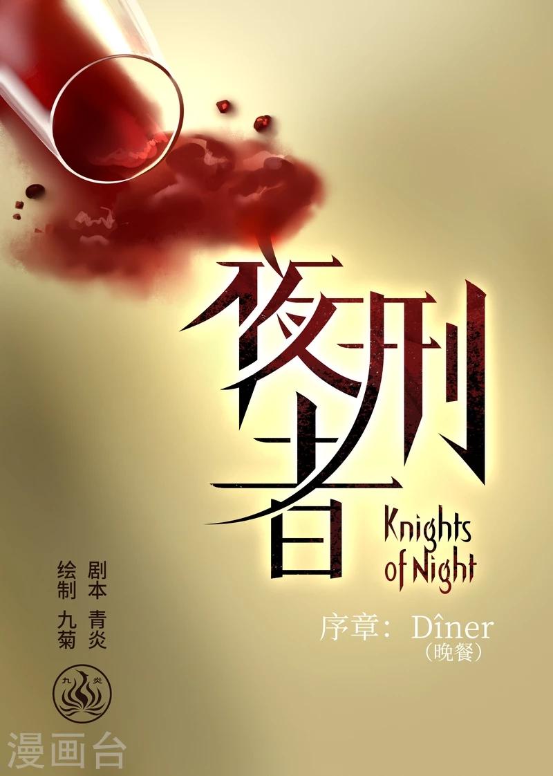 序章 晚餐-第1话