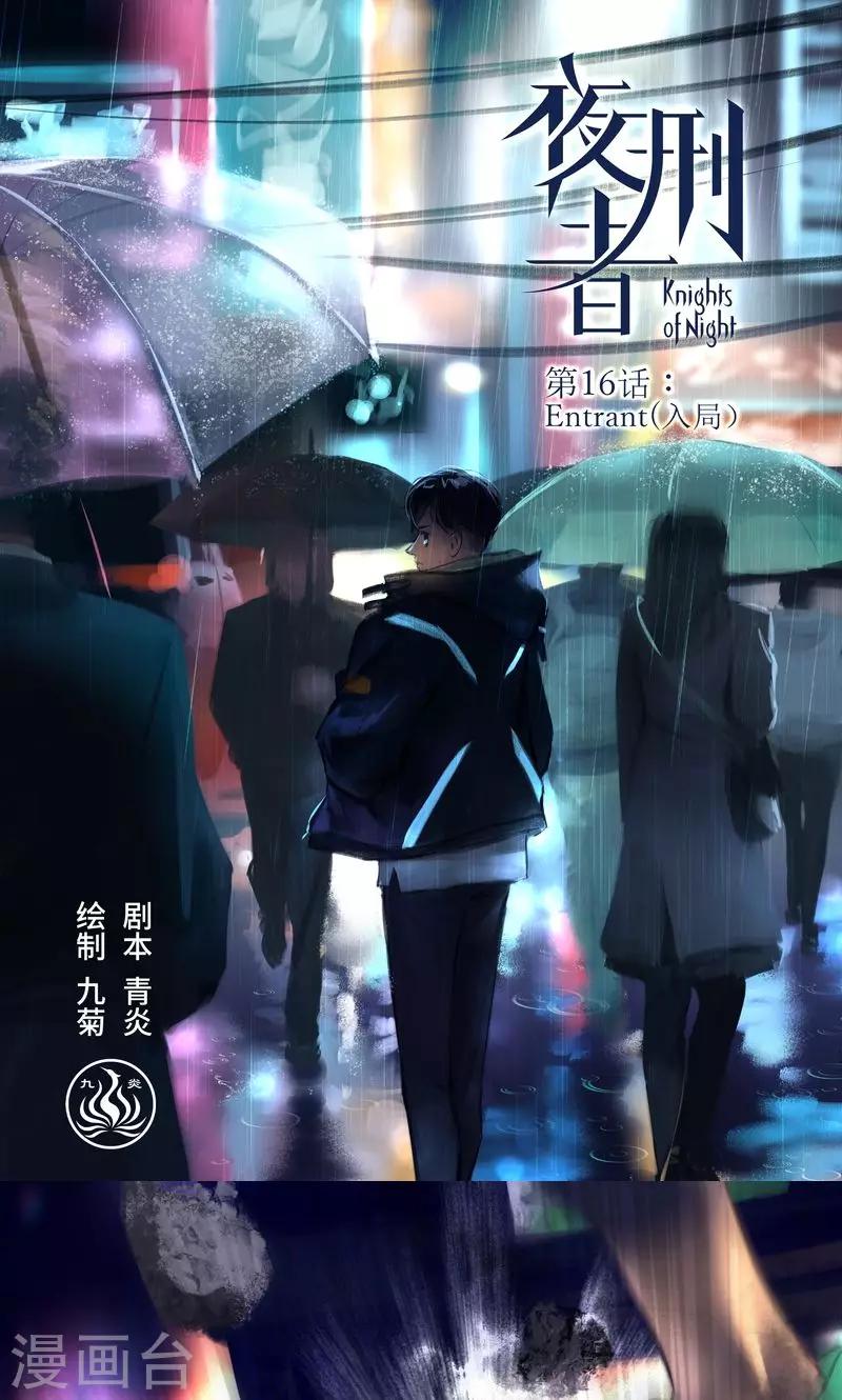 第16话 Entrant（入局）-第17话