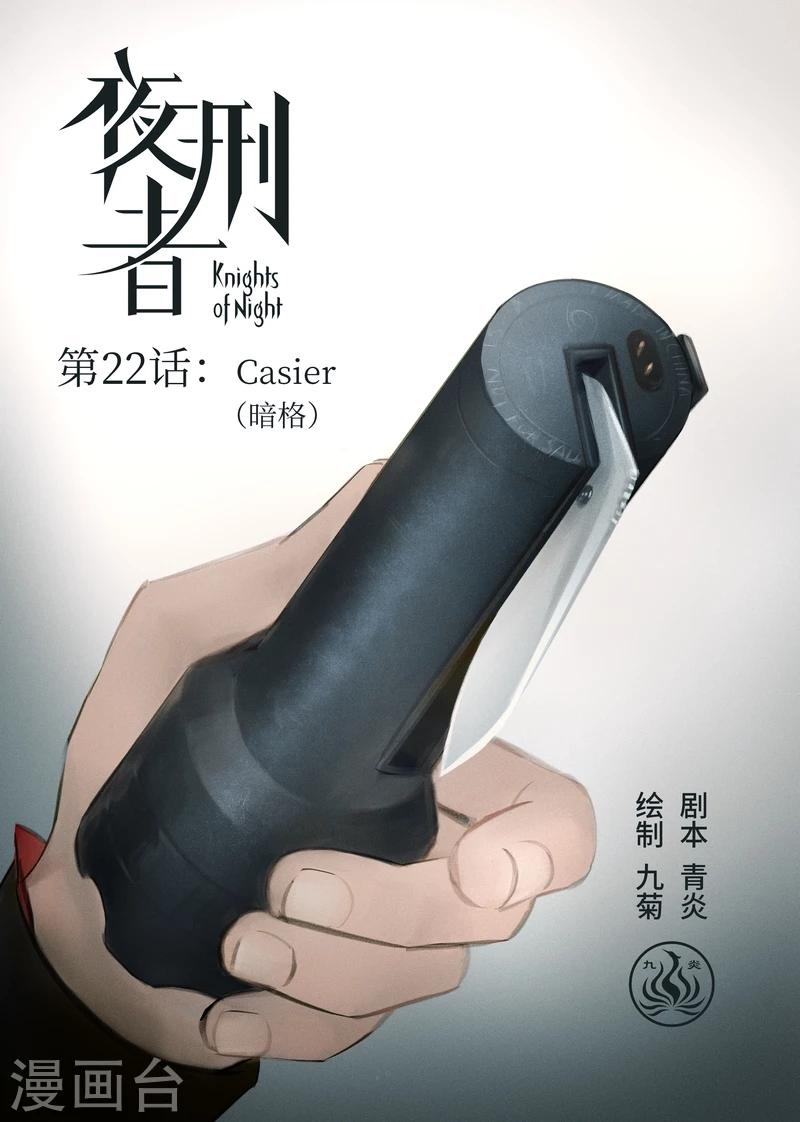 第22话 Casier（暗格）-第23话