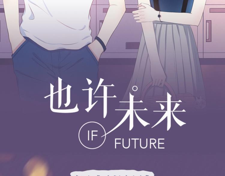 《也许，未来》视频漫剧上线！-第15话