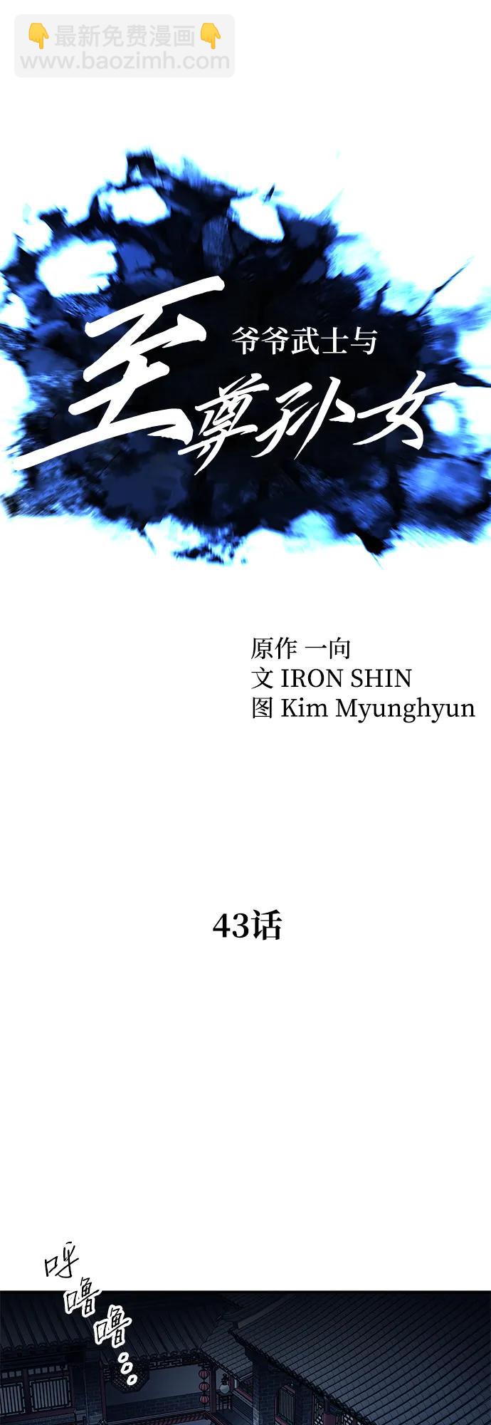 爺爺武士與至尊孫女 - 第43話(1/2) - 2