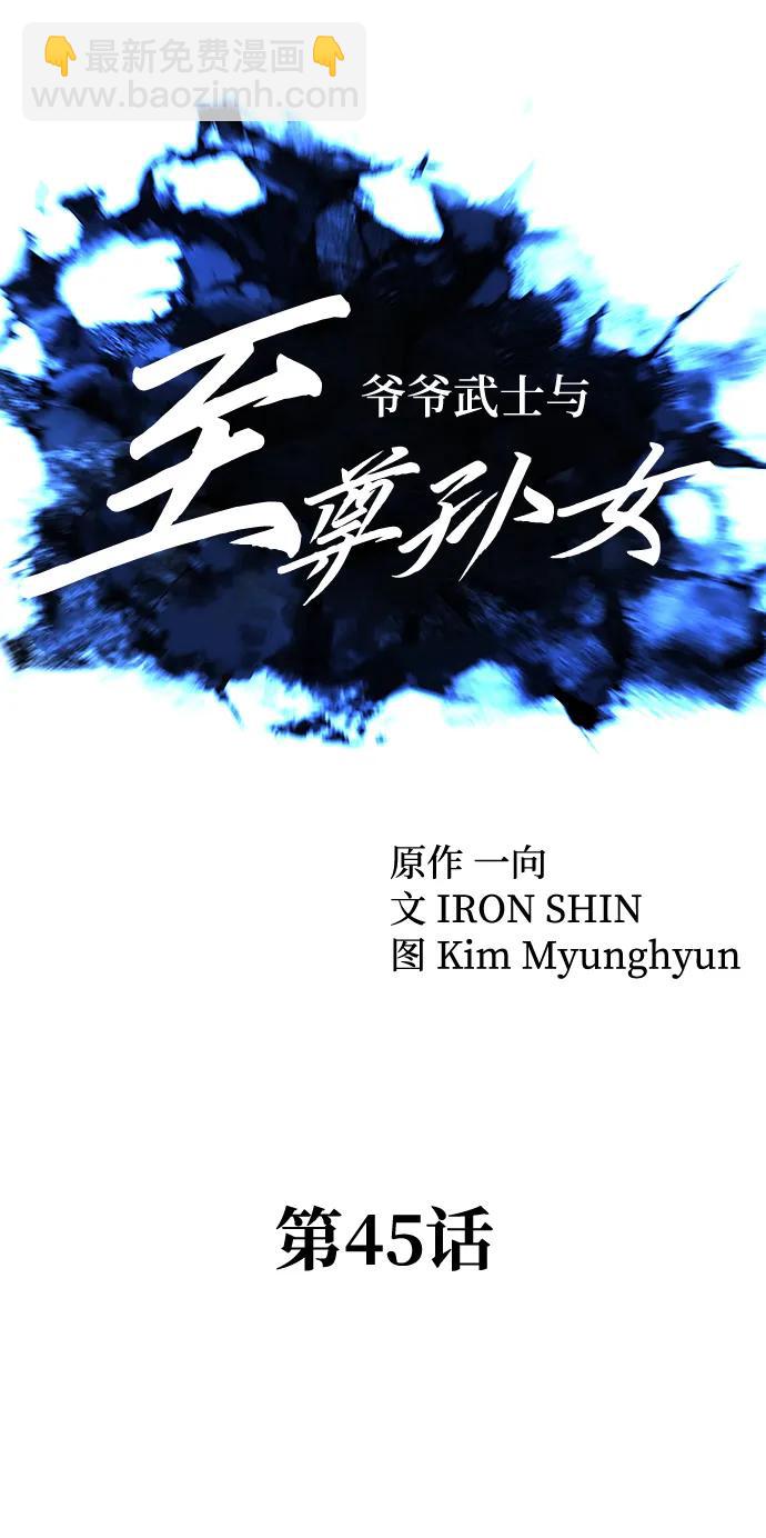 爺爺武士與至尊孫女 - 第45話(1/2) - 1