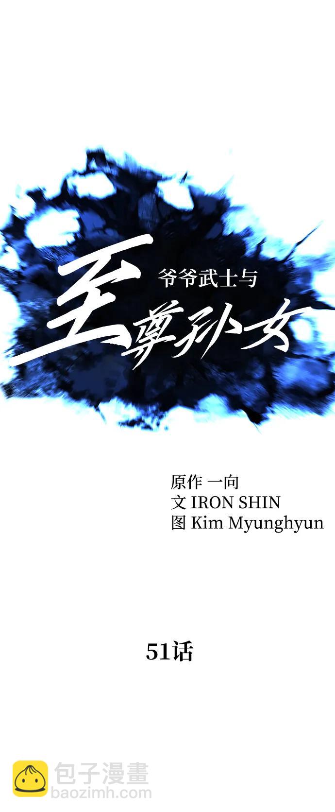 爺爺武士與至尊孫女 - 第51話(1/2) - 1
