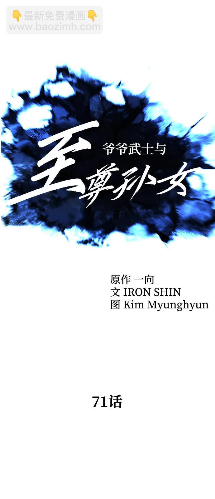 爺爺武士與至尊孫女 - 第71話(1/3) - 2