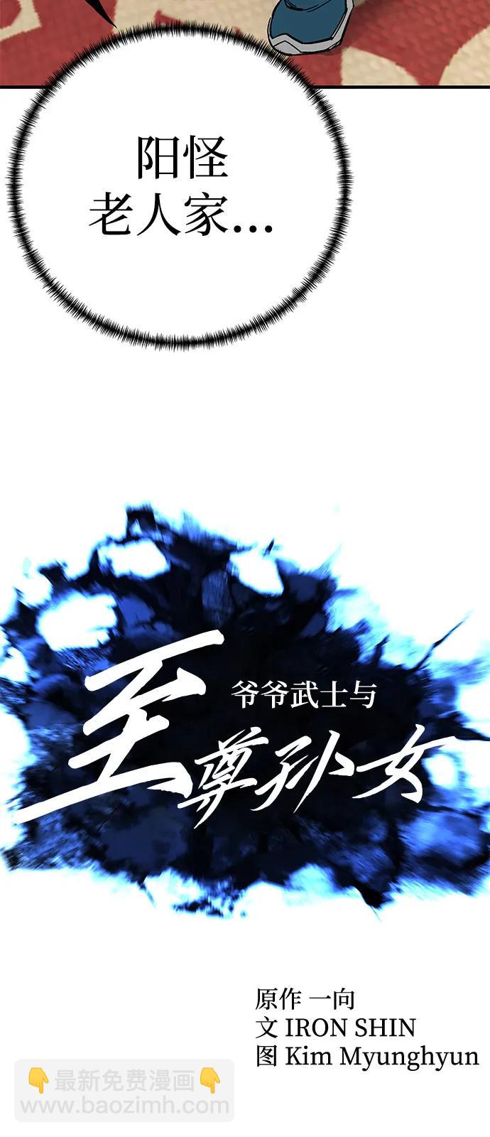爺爺武士與至尊孫女 - 第73話(1/2) - 6