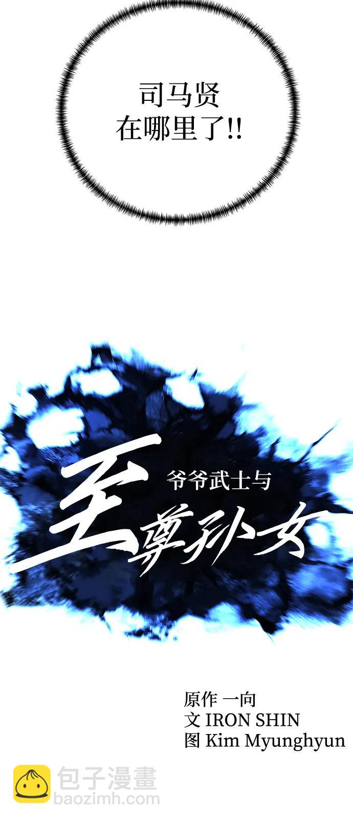 爺爺武士與至尊孫女 - 第75話(1/2) - 1
