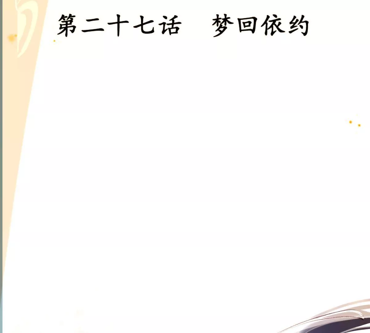 第27话 梦回依约(1/2)-第31话