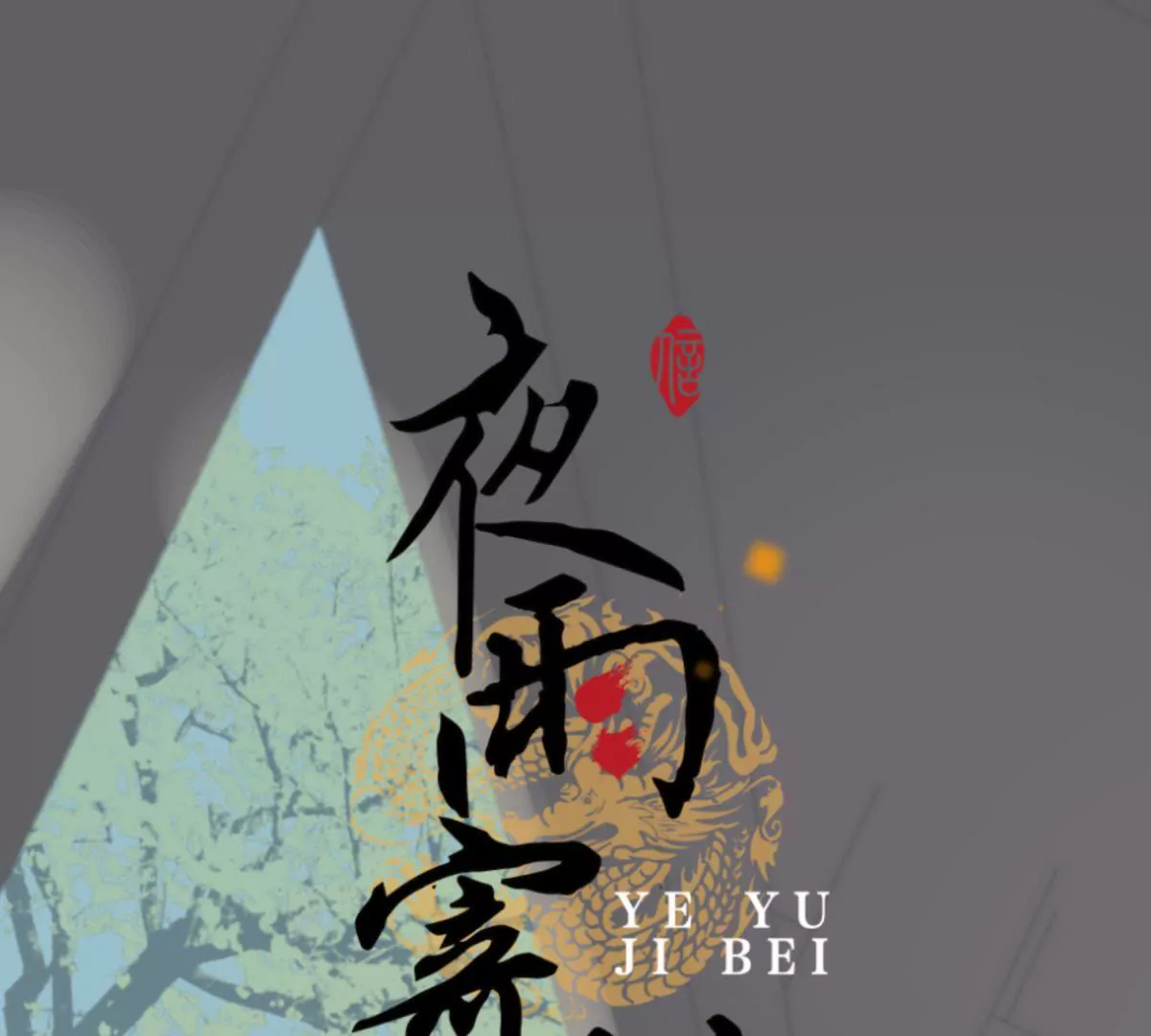 第31话 不问归期(1/2)-第35话