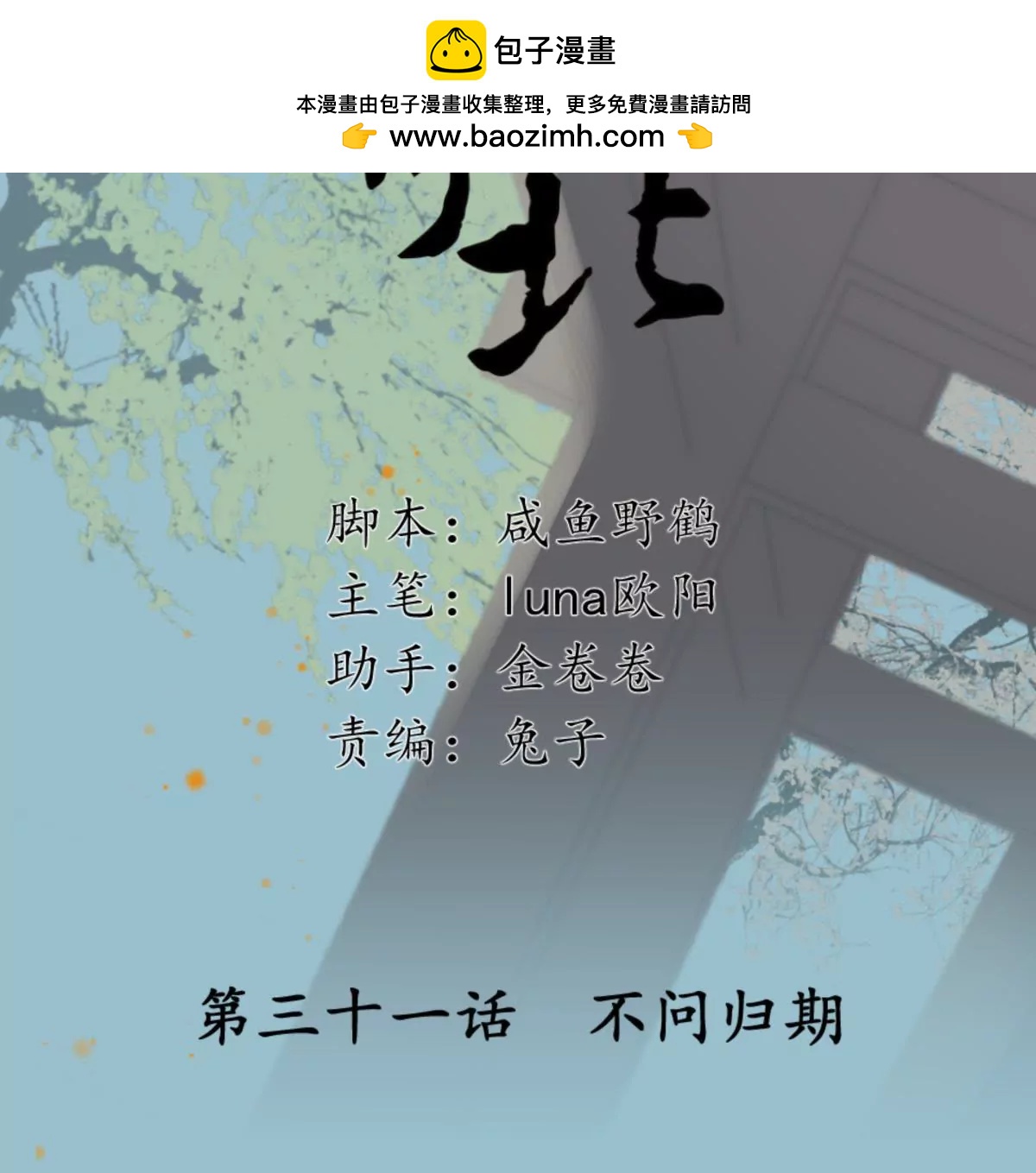 第31话 不问归期(1/2)-第35话