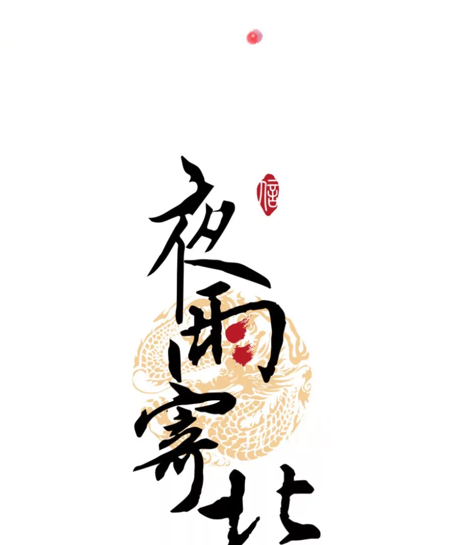 夜雨寄北 - 第2話 詩酒年華 - 4