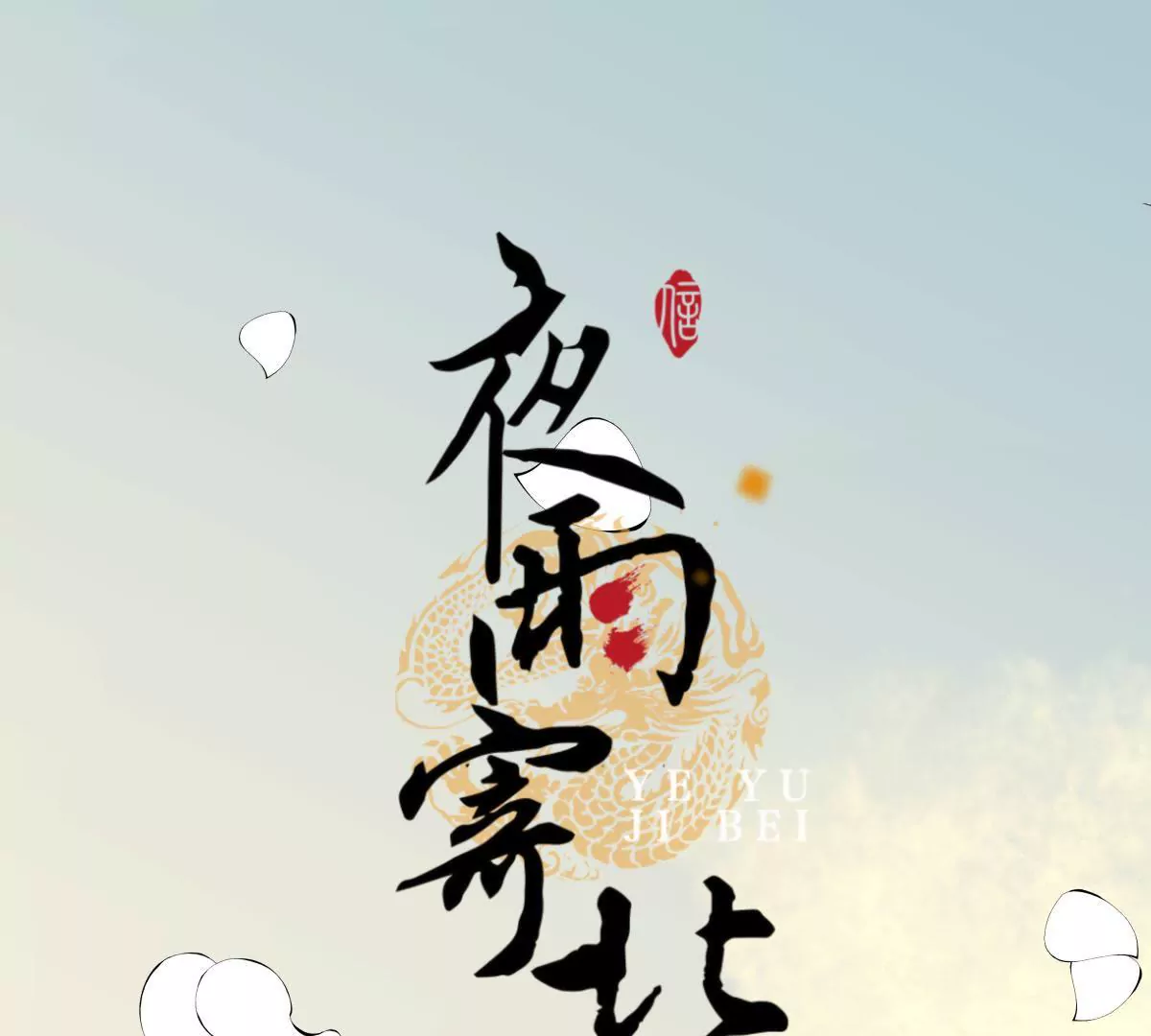 夜雨寄北 - 第41話 反敗爲勝(1/2) - 1