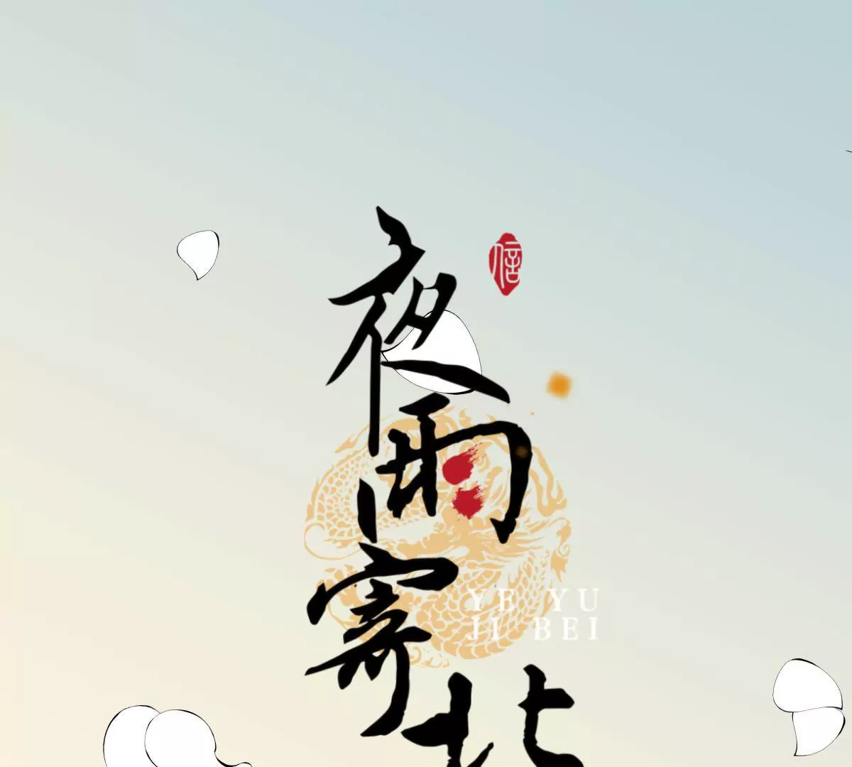 第43话 千里江山(1/2)-第47话