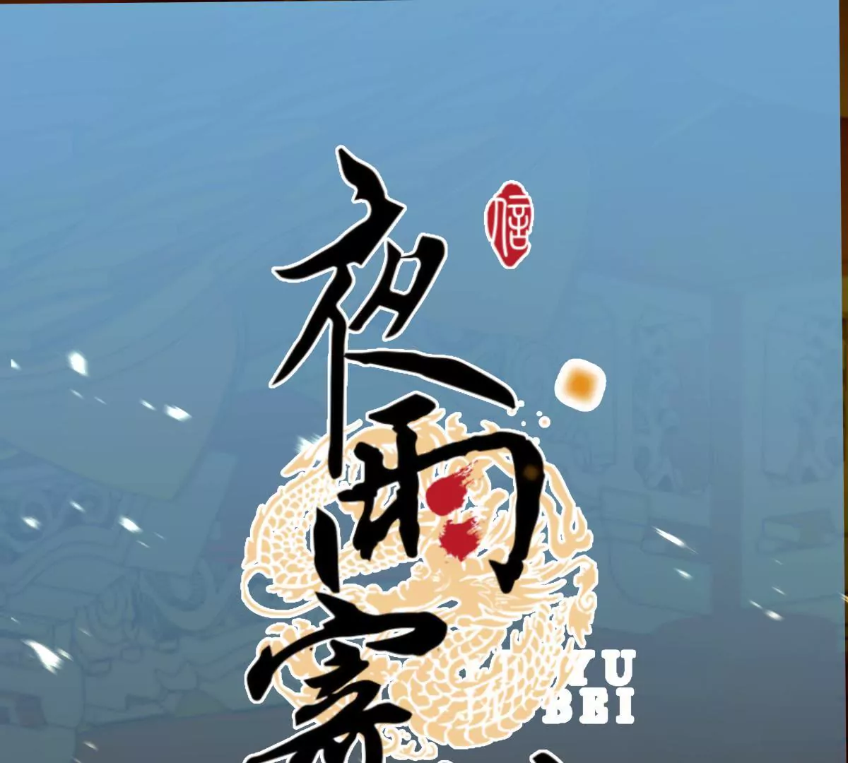 第45话 鸢飞戾天-第49话