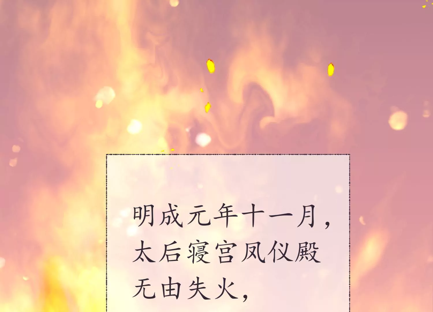 夜雨寄北 - 第61話 鳳涅之禍(1/2) - 2