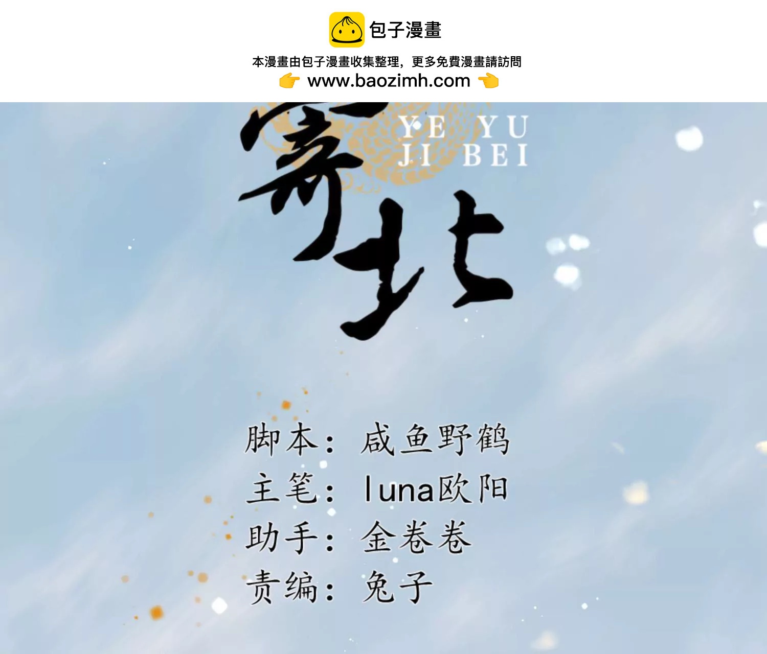 夜雨寄北 - 第61話 鳳涅之禍(1/2) - 2