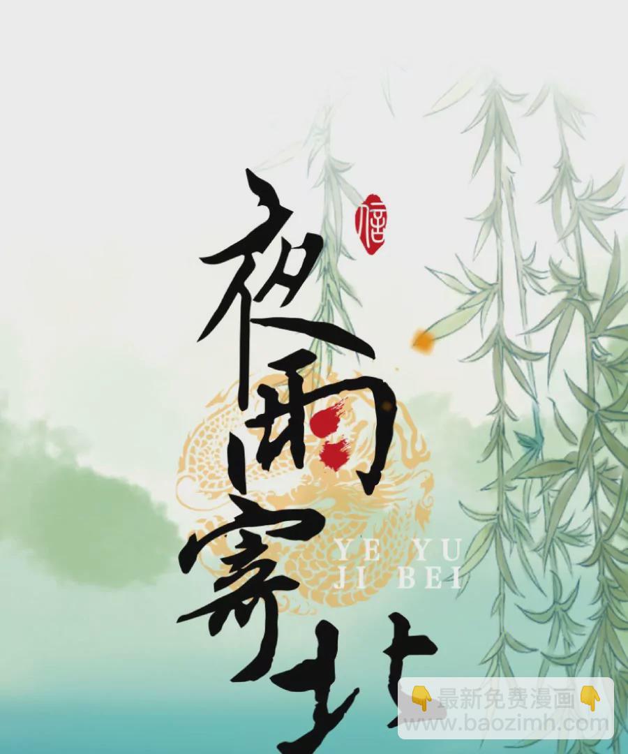 第6话 渔歌半阙-第9话