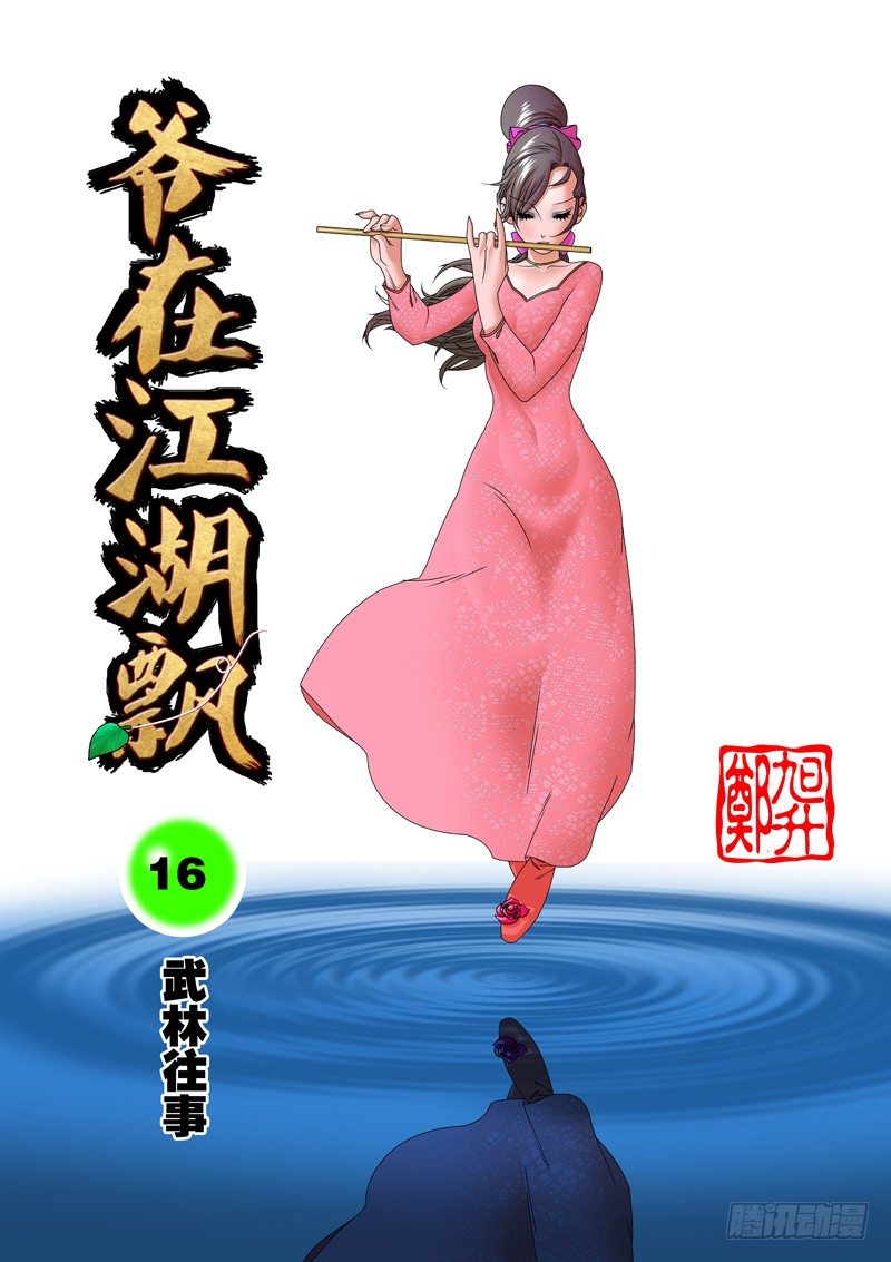 爺在江湖飄 - 016 武林往事 上 - 1