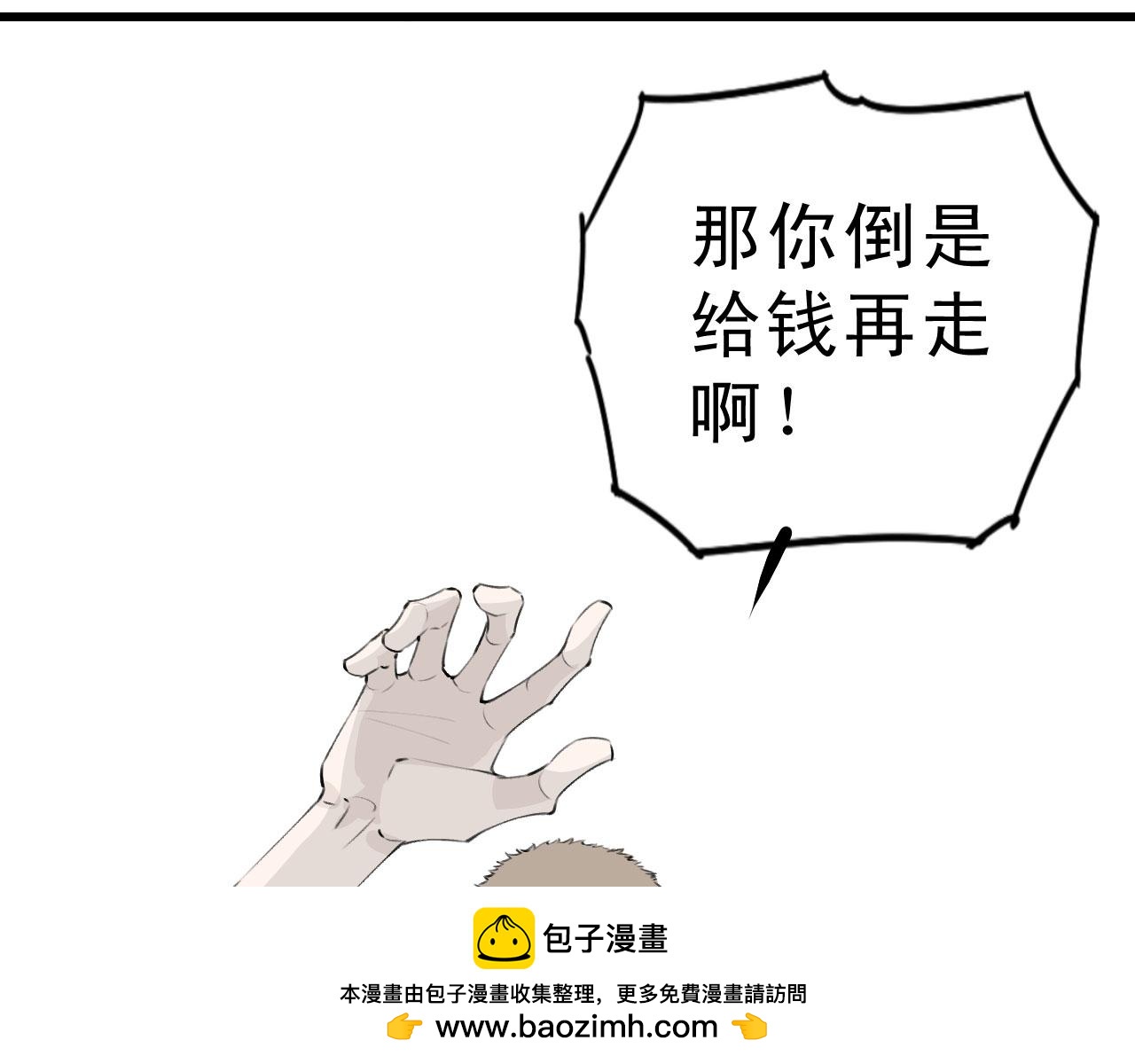 一杯正好 - 你倒是給錢啊！(1/2) - 2