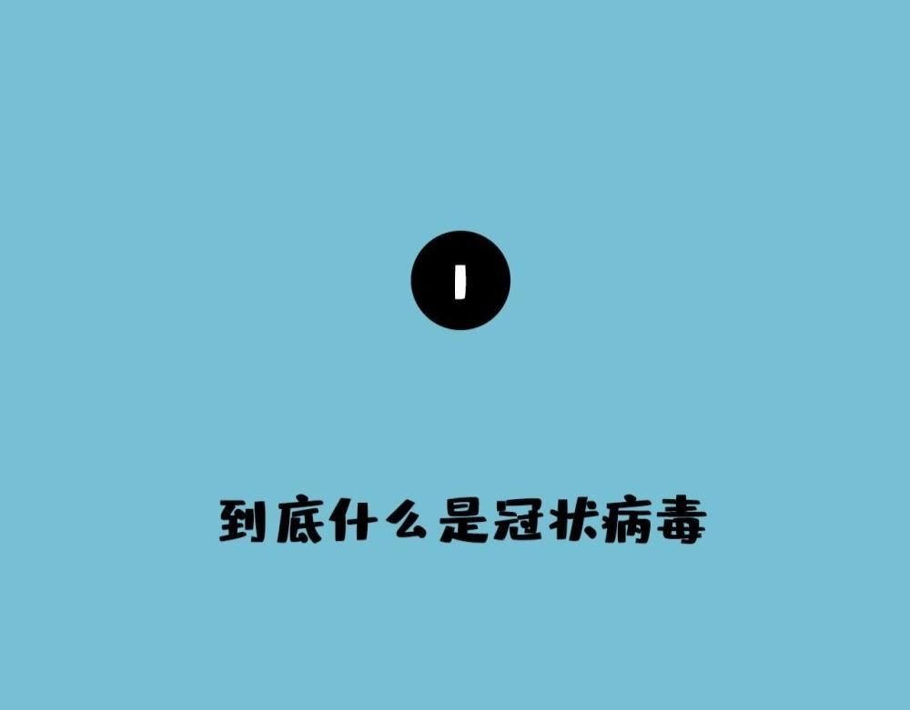 一本漫畫戰冠毒 - 到底什麼是冠狀病毒 - 5