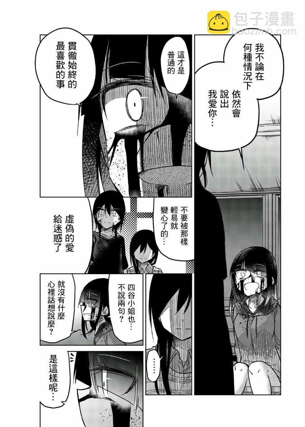 異常者的愛 - 第70話 四谷四乃 - 2