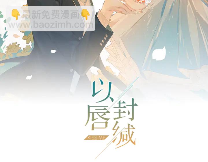 以唇封缄 - 第135话 踢爆！私生子上线！(1/2) - 2