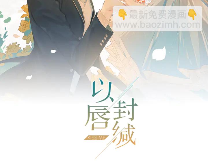 以脣封緘 - 第137話 沒有人能取代你！(1/2) - 2