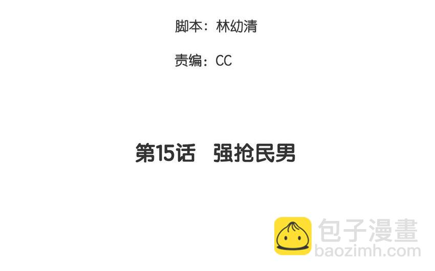 15 第15话  强抢民男(1/2)-第15话