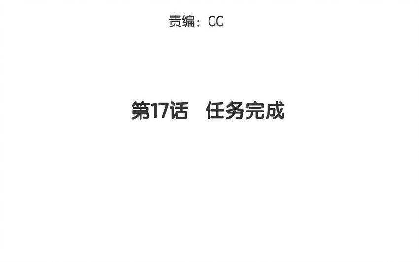 17 第17话  任务完成(1/2)-第17话